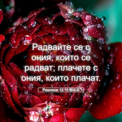 Picture 05 - Римляни 12:15 BULG - Радвайте се с ония, които - Bible Verse Picture