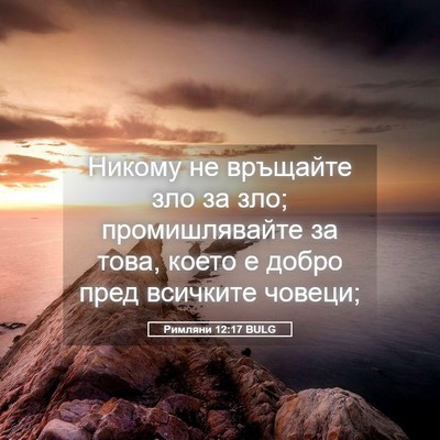Picture 05 - Римляни 12:17 BULG - Никому не връщайте зло за - Bible Verse Picture