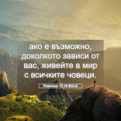 Picture 05 - Римляни 12:18 BULG - ако е възможно, доколкото - Bible Verse Picture