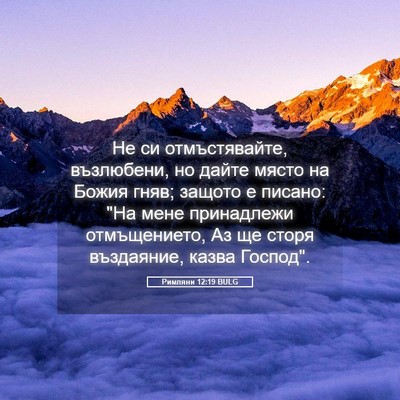 Picture 05 - Римляни 12:19 BULG - Не си отмъстявайте, - Bible Verse Picture