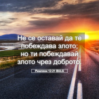 Picture 05 - Римляни 12:21 BULG - Не се оставай да те - Bible Verse Picture