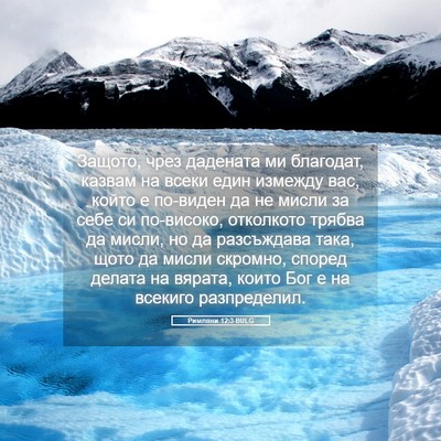 Picture 05 - Римляни 12:3 BULG - Защото, чрез дадената ми - Bible Verse Picture