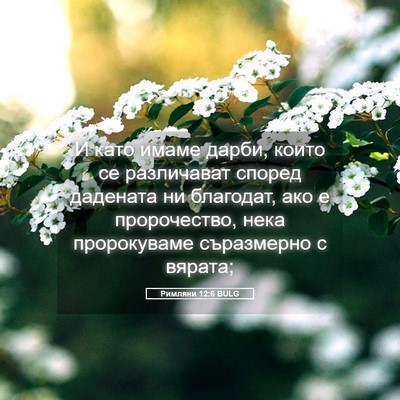 Picture 05 - Римляни 12:6 BULG - И като имаме дарби, които - Bible Verse Picture
