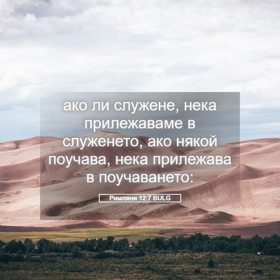 Picture 05 - Римляни 12:7 BULG - ако ли служене, нека - Bible Verse Picture