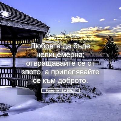 Picture 05 - Римляни 12:9 BULG - Любовта да бъде - Bible Verse Picture