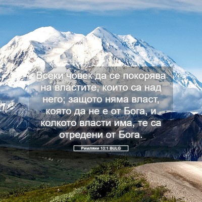 Picture 05 - Римляни 13:1 BULG - Всеки човек да се покорява - Bible Verse Picture