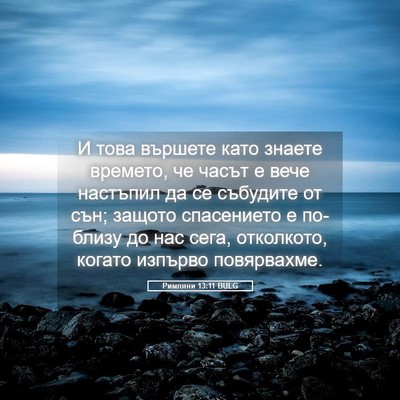 Picture 05 - Римляни 13:11 BULG - И това вършете като знаете - Bible Verse Picture