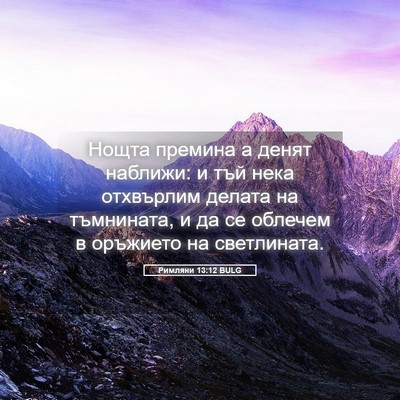 Picture 05 - Римляни 13:12 BULG - Нощта премина а денят - Bible Verse Picture