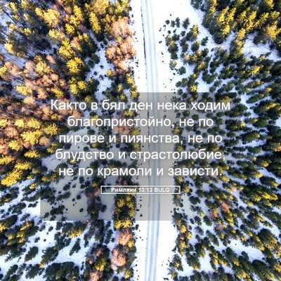 Picture 05 - Римляни 13:13 BULG - Както в бял ден нека ходим - Bible Verse Picture