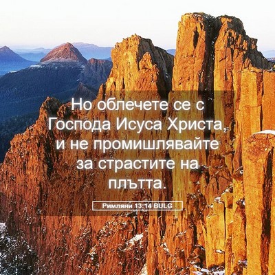 Picture 05 - Римляни 13:14 BULG - Но облечете се с Господа - Bible Verse Picture