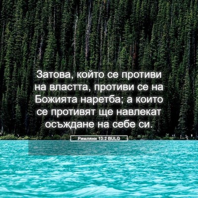 Picture 05 - Римляни 13:2 BULG - Затова, който се противи на - Bible Verse Picture