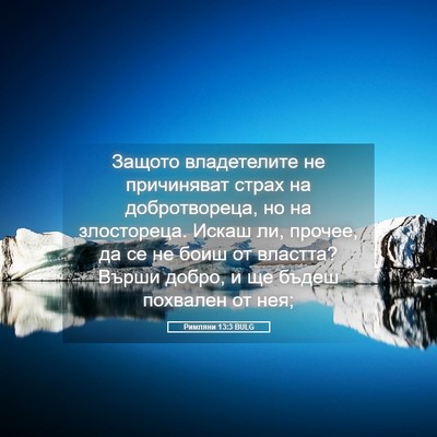 Picture 05 - Римляни 13:3 BULG - Защото владетелите не - Bible Verse Picture