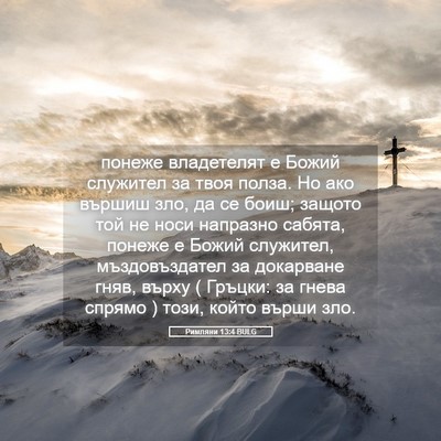 Picture 05 - Римляни 13:4 BULG - понеже владетелят е Божий - Bible Verse Picture