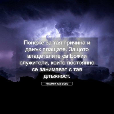 Picture 05 - Римляни 13:6 BULG - Понеже за тая причина и - Bible Verse Picture