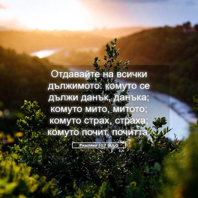 Picture 05 - Римляни 13:7 BULG - Отдавайте на всички - Bible Verse Picture