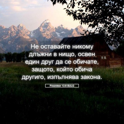 Picture 05 - Римляни 13:8 BULG - Не оставайте никому длъжни - Bible Verse Picture
