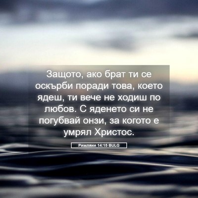 Picture 05 - Римляни 14:15 BULG - Защото, ако брат ти се - Bible Verse Picture