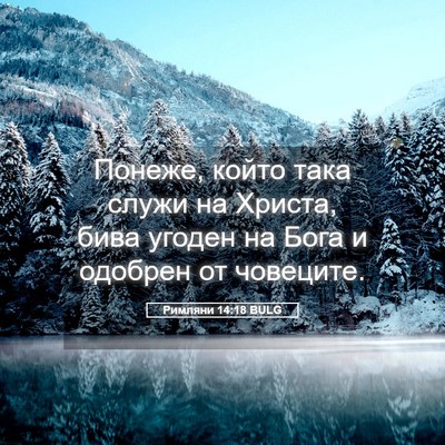 Picture 05 - Римляни 14:18 BULG - Понеже, който така служи на - Bible Verse Picture