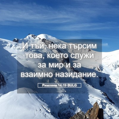 Picture 05 - Римляни 14:19 BULG - И тъй, нека търсим това, - Bible Verse Picture