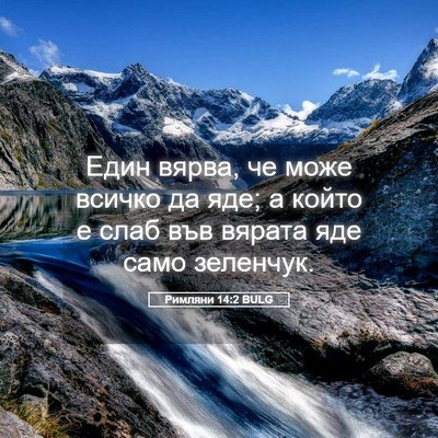 Picture 05 - Римляни 14:2 BULG - Един вярва, че може всичко - Bible Verse Picture