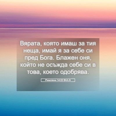 Picture 05 - Римляни 14:22 BULG - Вярата, която имаш за тия - Bible Verse Picture