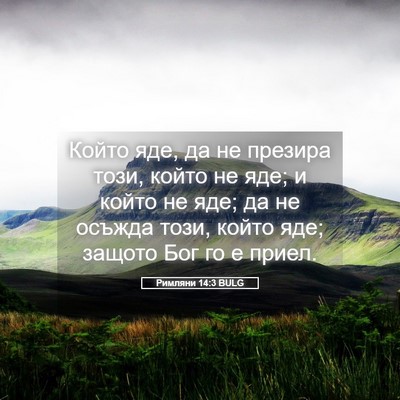 Picture 05 - Римляни 14:3 BULG - Който яде, да не презира - Bible Verse Picture