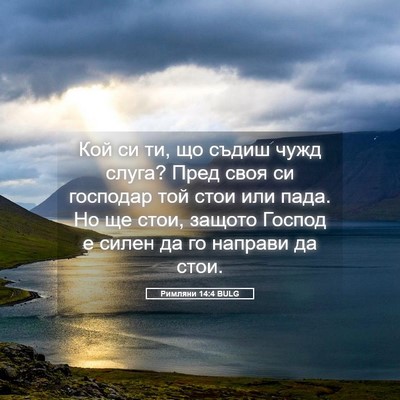 Picture 05 - Римляни 14:4 BULG - Кой си ти, що съдиш чужд - Bible Verse Picture