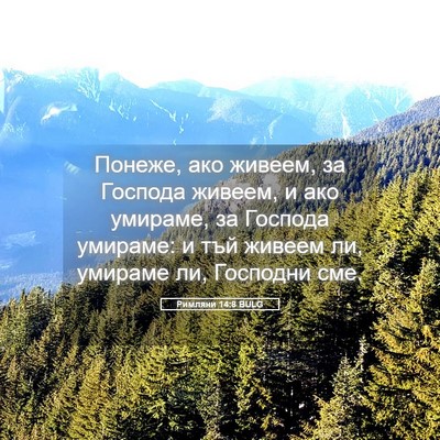 Picture 05 - Римляни 14:8 BULG - Понеже, ако живеем, за - Bible Verse Picture