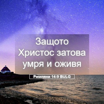 Picture 05 - Римляни 14:9 BULG - Защото Христос затова умря - Bible Verse Picture