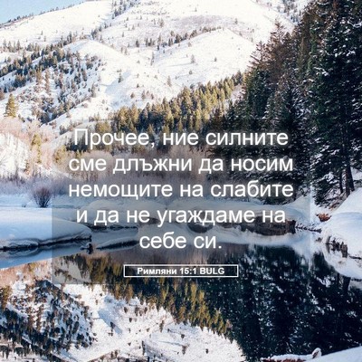 Picture 05 - Римляни 15:1 BULG - Прочее, ние силните сме - Bible Verse Picture