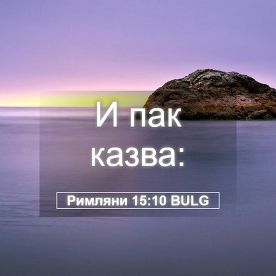 Picture 05 - Римляни 15:10 BULG - И пак - Bible Verse Picture