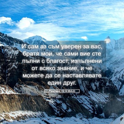 Picture 05 - Римляни 15:14 BULG - И сам аз съм уверен за вас, - Bible Verse Picture