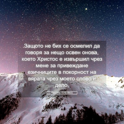 Picture 05 - Римляни 15:18 BULG - Защото не бих се осмелил да - Bible Verse Picture