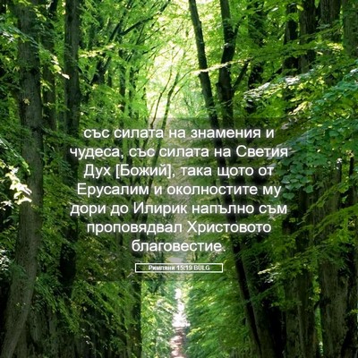 Picture 05 - Римляни 15:19 BULG - със силата на знамения и - Bible Verse Picture