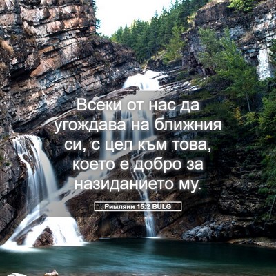 Picture 05 - Римляни 15:2 BULG - Всеки от нас да угождава на - Bible Verse Picture