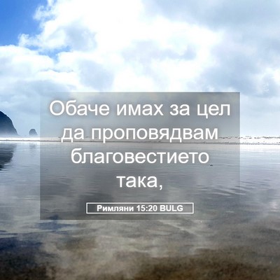 Picture 05 - Римляни 15:20 BULG - Обаче имах за цел да - Bible Verse Picture
