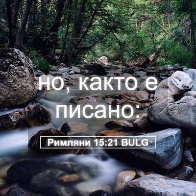Picture 05 - Римляни 15:21 BULG - но, както е - Bible Verse Picture