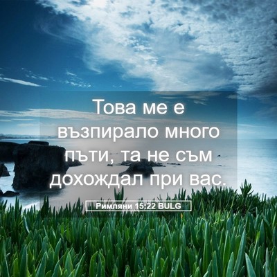 Picture 05 - Римляни 15:22 BULG - Това ме е възпирало много - Bible Verse Picture
