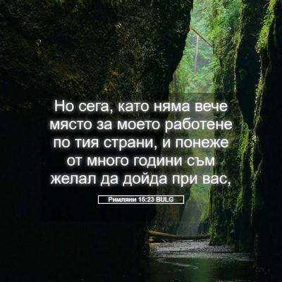 Picture 05 - Римляни 15:23 BULG - Но сега, като няма вече - Bible Verse Picture