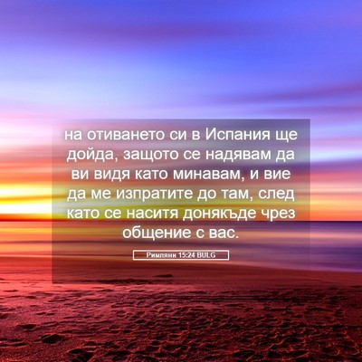 Picture 05 - Римляни 15:24 BULG - на отиването си в Испания - Bible Verse Picture