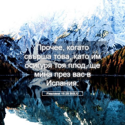 Picture 05 - Римляни 15:28 BULG - Прочее, когато свърша това, - Bible Verse Picture