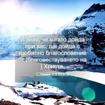 Picture 05 - Римляни 15:29 BULG - И зная, че когато дойда при - Bible Verse Picture