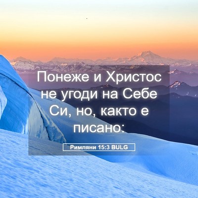 Picture 05 - Римляни 15:3 BULG - Понеже и Христос не угоди - Bible Verse Picture