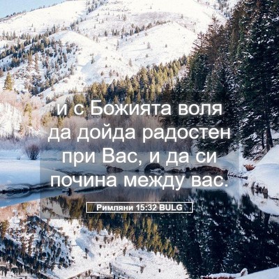 Picture 05 - Римляни 15:32 BULG - и с Божията воля да дойда - Bible Verse Picture
