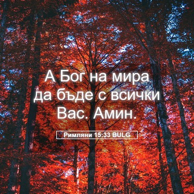 Picture 05 - Римляни 15:33 BULG - А Бог на мира да бъде с - Bible Verse Picture