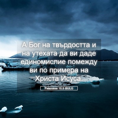 Picture 05 - Римляни 15:5 BULG - А Бог на твърдостта и на - Bible Verse Picture