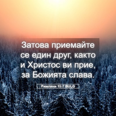 Picture 05 - Римляни 15:7 BULG - Затова приемайте се един - Bible Verse Picture