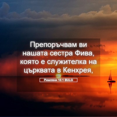 Picture 05 - Римляни 16:1 BULG - Препоръчвам ви нашата - Bible Verse Picture