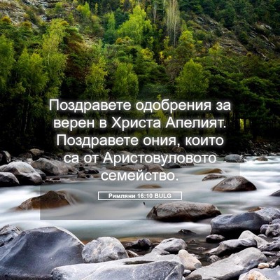 Picture 05 - Римляни 16:10 BULG - Поздравете одобрения за - Bible Verse Picture