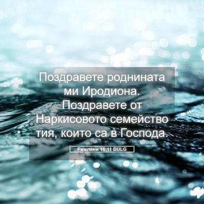 Picture 05 - Римляни 16:11 BULG - Поздравете роднината ми - Bible Verse Picture